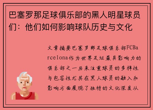 巴塞罗那足球俱乐部的黑人明星球员们：他们如何影响球队历史与文化