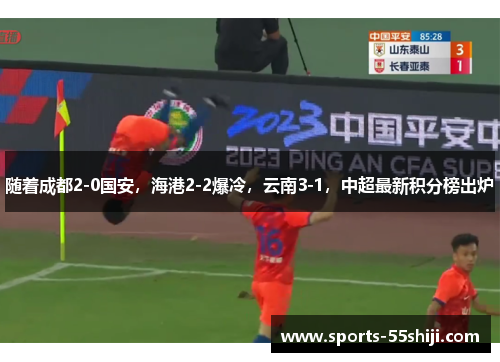 随着成都2-0国安，海港2-2爆冷，云南3-1，中超最新积分榜出炉