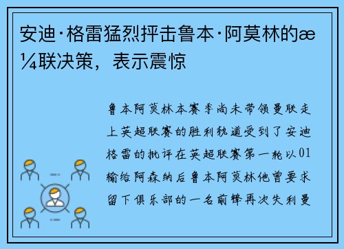 安迪·格雷猛烈抨击鲁本·阿莫林的曼联决策，表示震惊