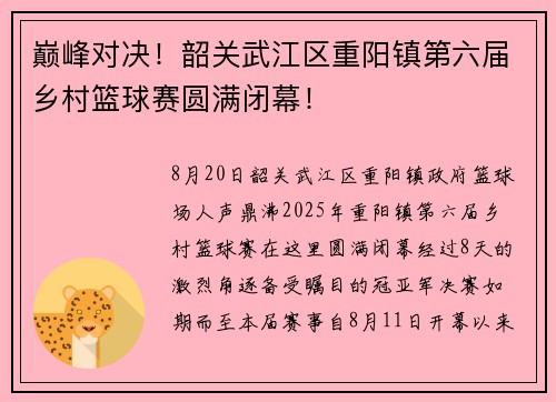巅峰对决！韶关武江区重阳镇第六届乡村篮球赛圆满闭幕！