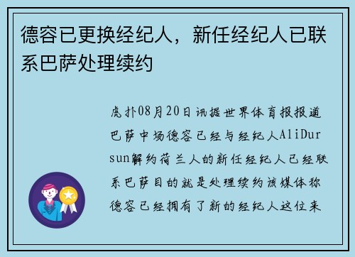 德容已更换经纪人，新任经纪人已联系巴萨处理续约