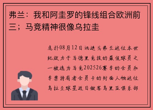 弗兰：我和阿圭罗的锋线组合欧洲前三；马竞精神很像乌拉圭