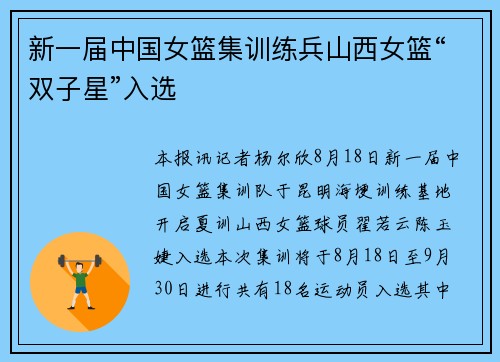新一届中国女篮集训练兵山西女篮“双子星”入选