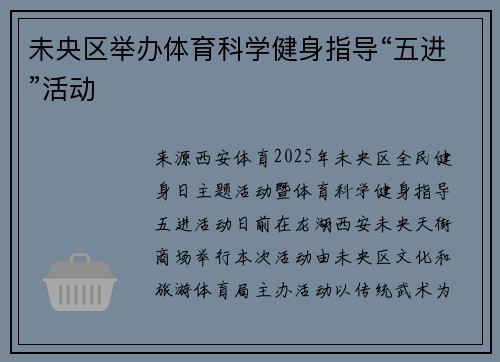 未央区举办体育科学健身指导“五进”活动