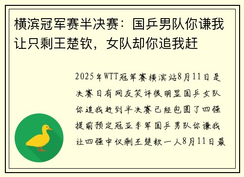 横滨冠军赛半决赛：国乒男队你谦我让只剩王楚钦，女队却你追我赶