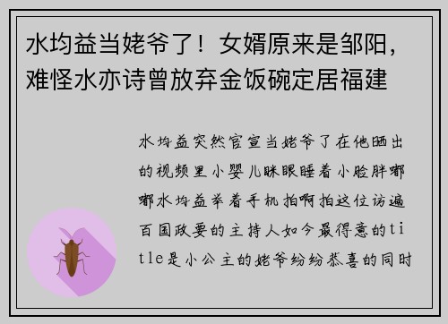 水均益当姥爷了！女婿原来是邹阳，难怪水亦诗曾放弃金饭碗定居福建