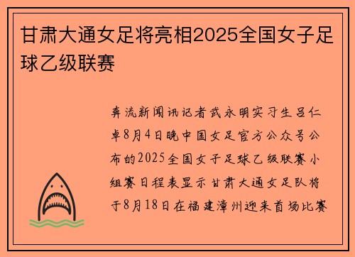 甘肃大通女足将亮相2025全国女子足球乙级联赛