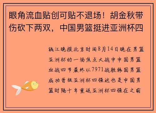 眼角流血贴创可贴不退场！胡金秋带伤砍下两双，中国男篮挺进亚洲杯四强