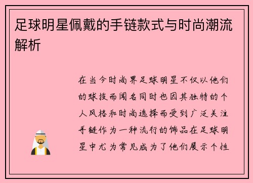 足球明星佩戴的手链款式与时尚潮流解析